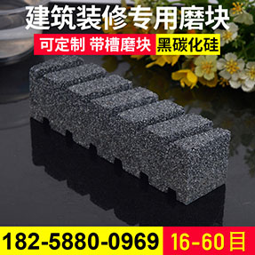 磨块