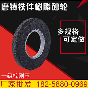 树脂砂轮